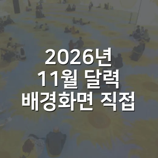 2026년 11월 달력 배경화면 직접 만드는 방법 - 요약