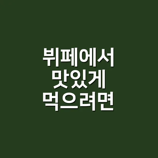 뷔페에서 맛있게 먹으려면 접시를 이렇게 채워요 - 요약