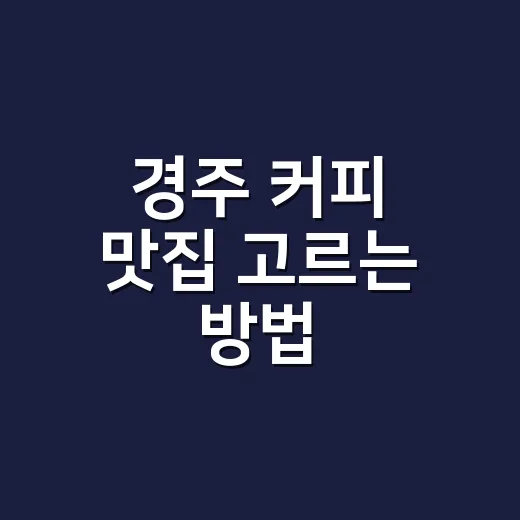 경주 커피 맛집 고르는 방법: 황리단길부터 보문단지까지 취향별로 이렇게 찾으면 됩니다 - 요약