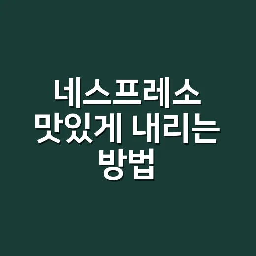 네스프레소 맛있게 내리는 방법, 캡슐만 바꿔도 부족할 때 - 요약