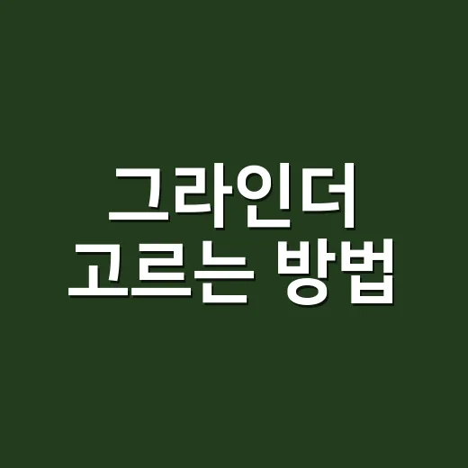 그라인더 고르는 방법, 집 커피 맛을 먼저 바꾸는 기준 - 요약