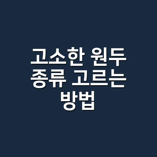 고소한 원두 종류 고르는 방법, 산미보다 견과류 향을 좋아한다면 이렇게 - 요약