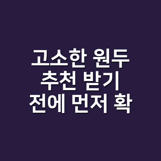 고소한 원두 추천 받기 전에 먼저 확인할 것들 - 요약