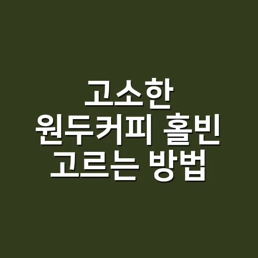 고소한 원두커피 홀빈 고르는 방법, 집에서도 텁텁하지 않게 내리려면 이렇게 - 요약