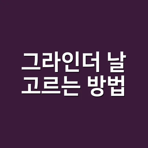 그라인더 날 고르는 방법, 집 커피 맛이 탁해질 때 보는 기준 - 요약
