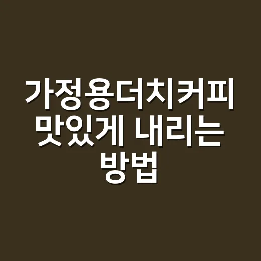 가정용더치커피 맛있게 내리는 방법, 물방울보다 먼저 맞춰야 할 것들 - 요약
