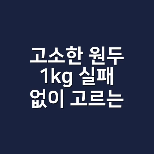 고소한 원두 1kg 실패 없이 고르는 방법, 집에서 맛이 흐려지지 않게 쓰려면 이렇게 - 요약