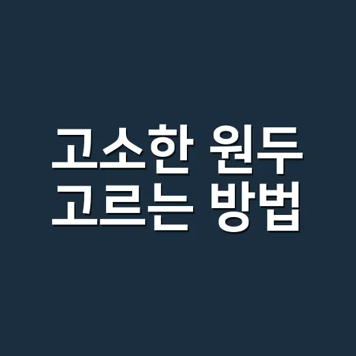 고소한 원두 고르는 방법, 집에서 덜 쓰고 더 달게 마시려면 이렇게 - 요약