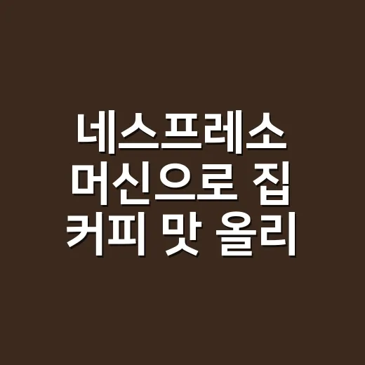 네스프레소 머신으로 집 커피 맛 올리는 방법: 캡슐, 물, 추출량부터 맞추기 - 요약