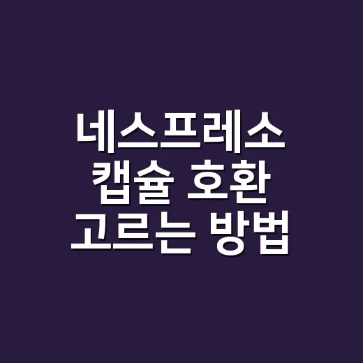 네스프레소 캡슐 호환 고르는 방법, 집에서 맛 차이 줄이려면 이렇게 - 요약