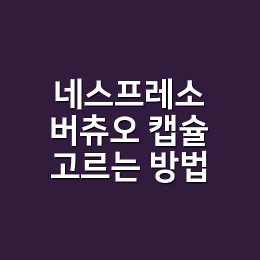 네스프레소 버츄오 캡슐 고르는 방법, 맛이 밍밍할 때 이렇게 맞추면 됩니다 - 요약