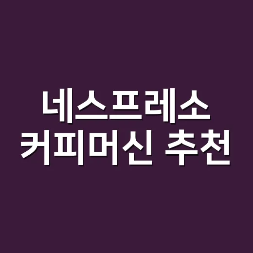 네스프레소 커피머신 추천, 집에서 마시는 잔에 맞춰 고르는 방법 - 요약