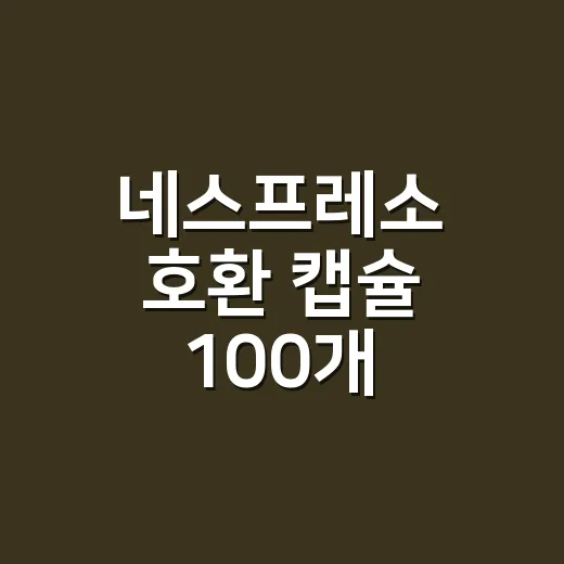 네스프레소 호환 캡슐 100개 고르는 방법, 맛과 가격을 같이 보는 기준 - 요약