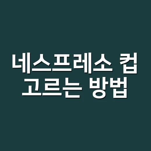 네스프레소 컵 고르는 방법, 캡슐 맛을 덜 얇게 만드는 컵 기준 - 요약