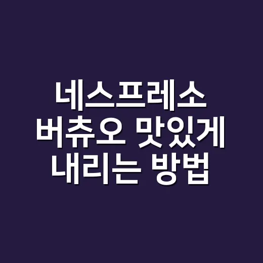 네스프레소 버츄오 맛있게 내리는 방법, 캡슐 고르기부터 물 온도까지 - 요약