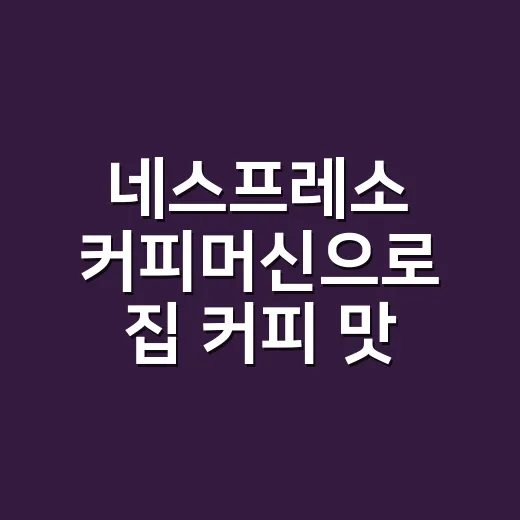네스프레소 커피머신으로 집 커피 맛 올리는 방법 - 요약