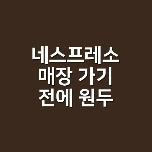 네스프레소 매장 가기 전에 원두 취향 고르는 방법 - 요약
