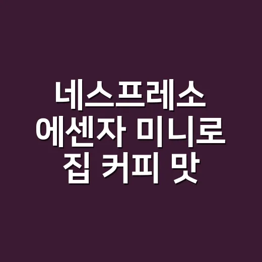 네스프레소 에센자 미니로 집 커피 맛 올리는 방법 - 요약