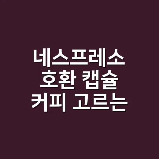 네스프레소 호환 캡슐 커피 고르는 방법, 맛이 밋밋할 때 확인할 것들 - 요약