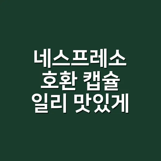 네스프레소 호환 캡슐 일리 맛있게 마시려면 이렇게 고르세요 - 요약