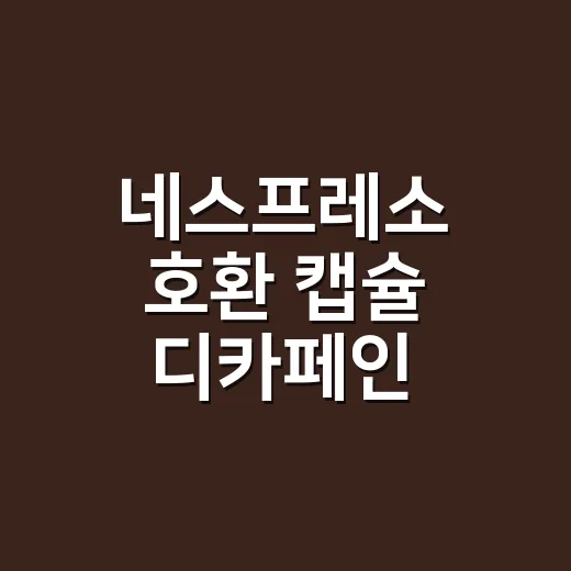 네스프레소 호환 캡슐 디카페인 고르는 방법, 맛이 흐려지지 않게 마시려면 이렇게 - 요약