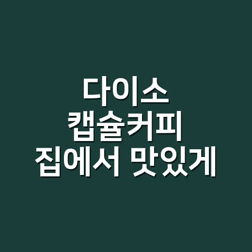 다이소 캡슐커피 집에서 맛있게 내리는 방법 - 요약