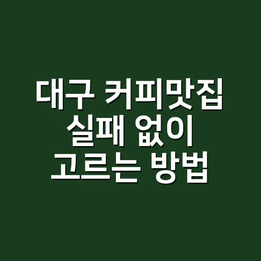대구 커피맛집 실패 없이 고르는 방법, 로스터가 보는 기준 - 요약