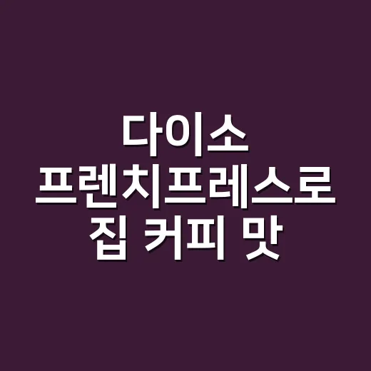 다이소 프렌치프레스로 집 커피 맛 내는 방법 - 요약