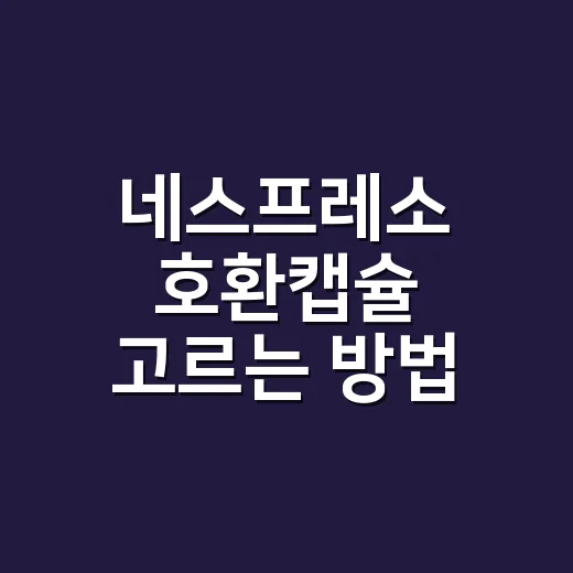 네스프레소 호환캡슐 고르는 방법, 집에서 맛이 흐려지지 않게 보려면 이렇게 - 요약