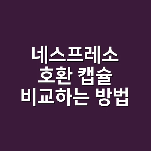 네스프레소 호환 캡슐 비교하는 방법, 집에서 실패 줄이려면 이렇게 고르세요 - 요약