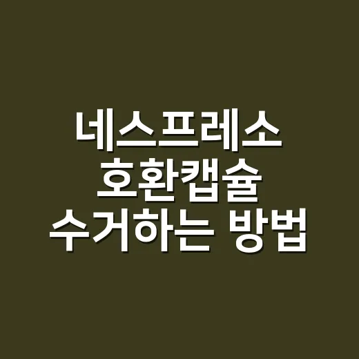 네스프레소 호환캡슐 수거하는 방법, 그냥 버리기 전에 확인할 것들 - 요약