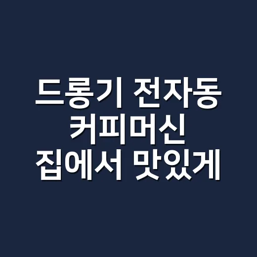 드롱기 전자동 커피머신 집에서 맛있게 쓰는 방법: 분쇄도와 원두 날짜부터 맞추기 - 요약