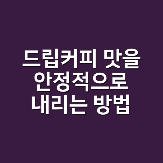 드립커피 맛을 안정적으로 내리는 방법, 물 온도와 분쇄도부터 맞추기 - 요약