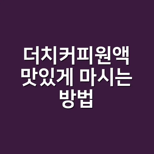 더치커피원액 맛있게 마시는 방법, 희석 비율부터 보관까지 - 요약