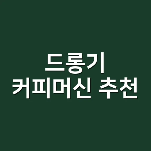 드롱기 커피머신 추천, 집에서 실패 줄이려면 이렇게 고르세요 - 요약