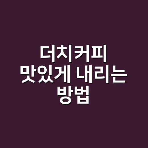 더치커피 맛있게 내리는 방법, 집에서 쓴맛 줄이고 단맛 살리려면 이렇게 - 요약