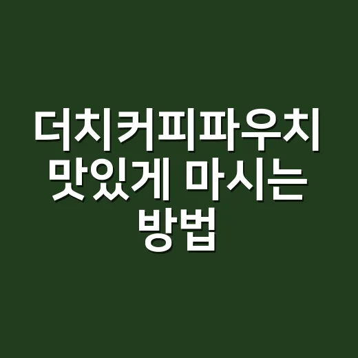 더치커피파우치 맛있게 마시는 방법, 집에서도 묽지 않게 맞추려면 이렇게 - 요약