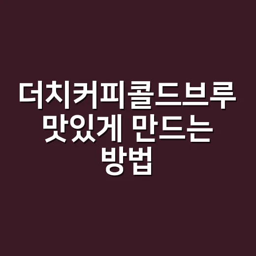 더치커피콜드브루 맛있게 만드는 방법, 집에서 쓴맛 줄이고 단맛 살리려면 이렇게 - 요약