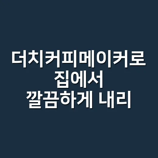 더치커피메이커로 집에서 깔끔하게 내리는 방법 - 요약