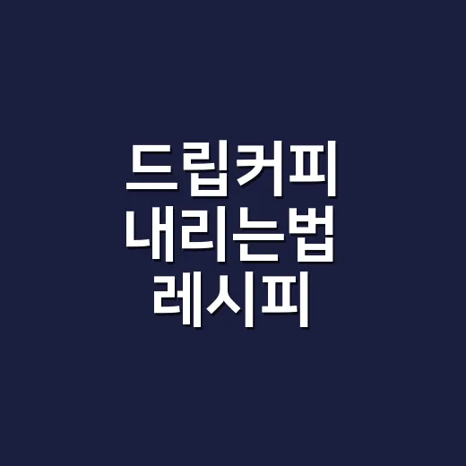 드립커피 내리는법 레시피, 집에서 맛이 흐려질 때 이렇게 잡습니다 - 요약