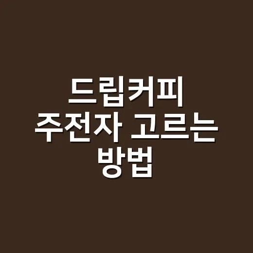 드립커피 주전자 고르는 방법, 물줄기보다 먼저 봐야 할 것들 - 요약