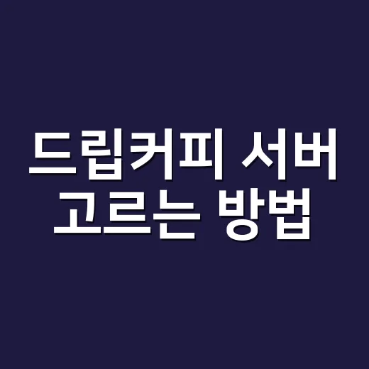 드립커피 서버 고르는 방법, 맛보다 먼저 봐야 할 5가지 - 요약