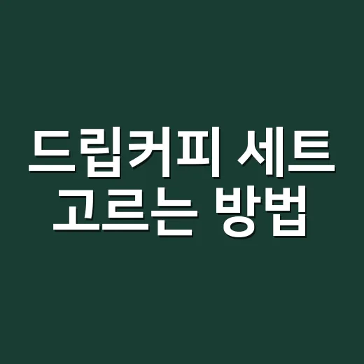 드립커피 세트 고르는 방법, 처음 살 때 돈 덜 쓰고 맛은 잡으려면 이렇게 - 요약
