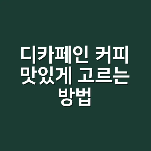 디카페인 커피 맛있게 고르는 방법, 카페인만 뺀 밍밍한 커피가 싫다면 - 요약