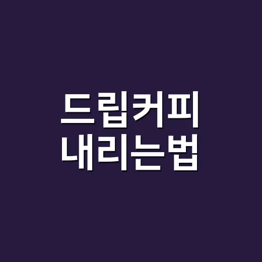 드립커피 내리는법, 물양부터 잡으면 맛이 달라집니다 - 요약