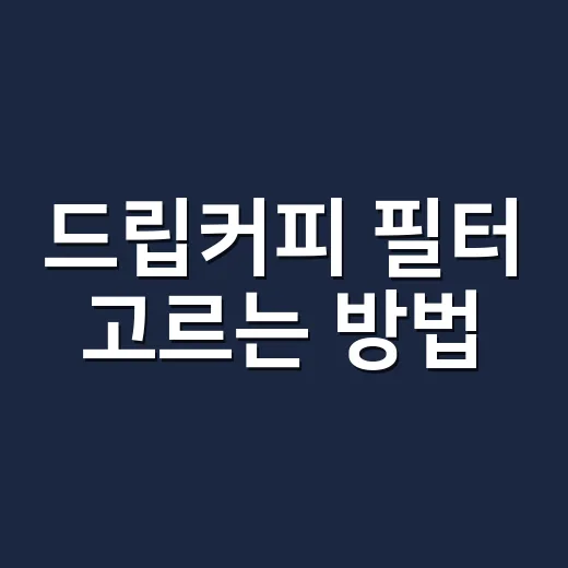 드립커피 필터 고르는 방법, 종이 한 장이 맛을 바꾸는 지점 - 요약