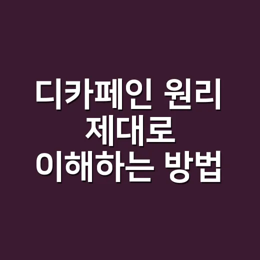 디카페인 원리 제대로 이해하는 방법, 향은 남기고 카페인은 빼려면 이렇게 봅니다 - 요약