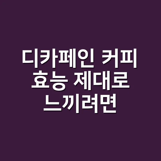 디카페인 커피 효능 제대로 느끼려면 이렇게 마시면 됩니다 - 요약
