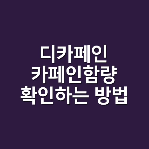 디카페인 카페인함량 확인하는 방법, 밤에 마셔도 괜찮으려면 이렇게 보세요 - 요약