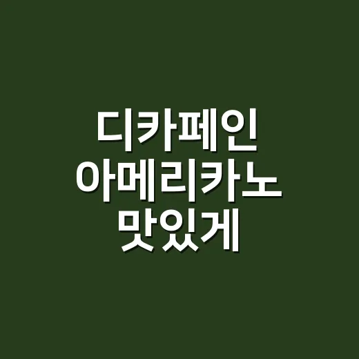 디카페인 아메리카노 맛있게 내리려면 이렇게 잡으세요 - 요약